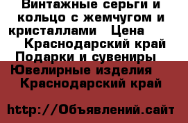 Винтажные серьги и кольцо с жемчугом и кристаллами › Цена ­ 400 - Краснодарский край Подарки и сувениры » Ювелирные изделия   . Краснодарский край